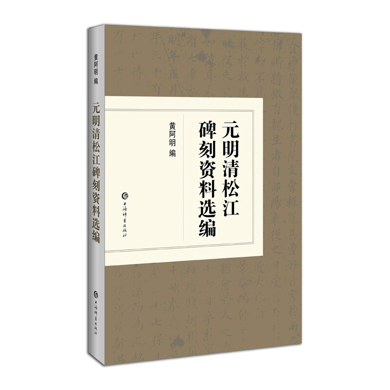 新书--元明清松江碑刻资料选编