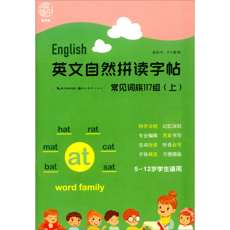 英文自然拼读字帖.常见词族117组(上)