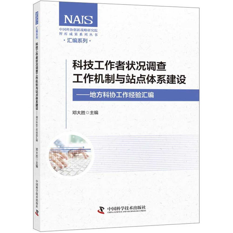 科技工作者状况调查工作机制与站点体系建设——地方科协工作经验汇编