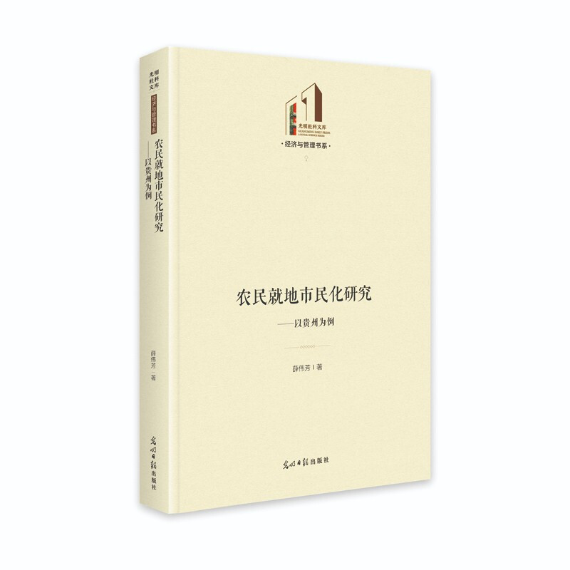 农民就地市民化研究:以贵州为例