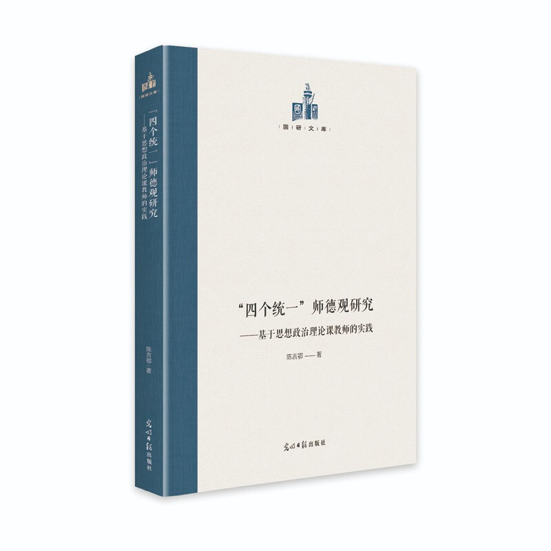 “四个统一”师德观研究:基于思想政治理论课教师的实践