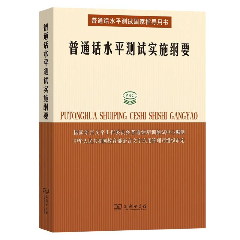 普通话水平测试实施纲要