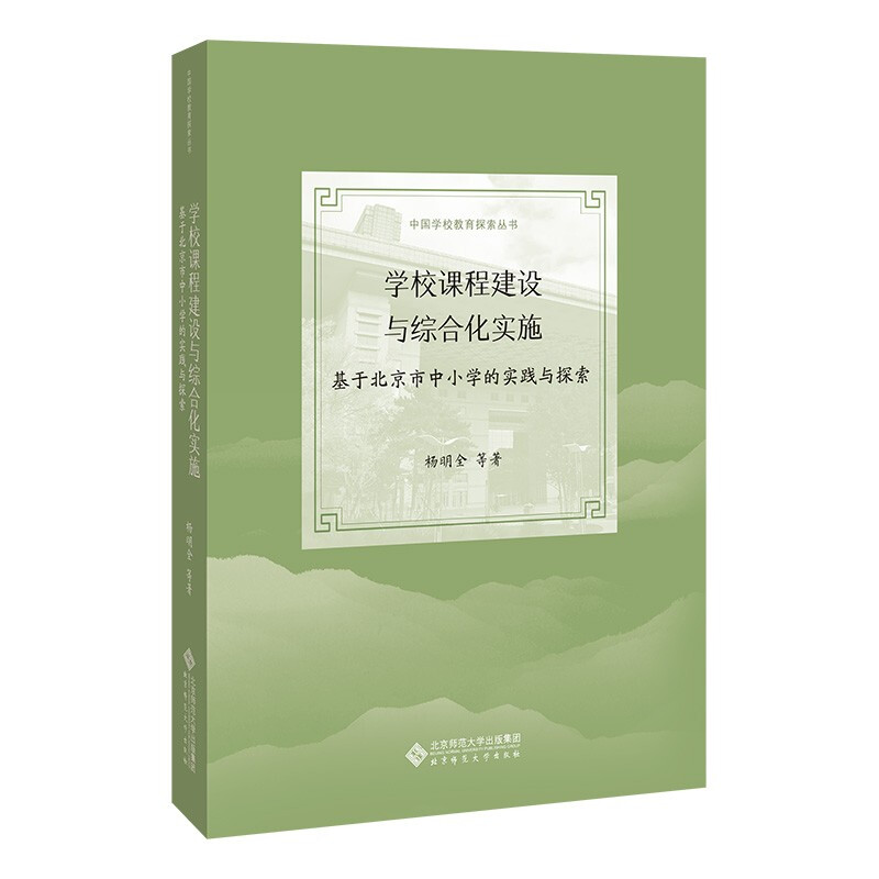 学校课程建设与综合化实施——基于北京市中小学的实践与探索