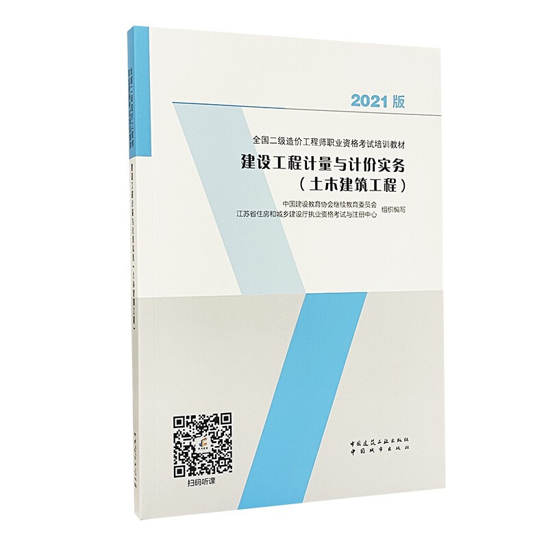 建设工程计量与计价实务:土木建筑工程