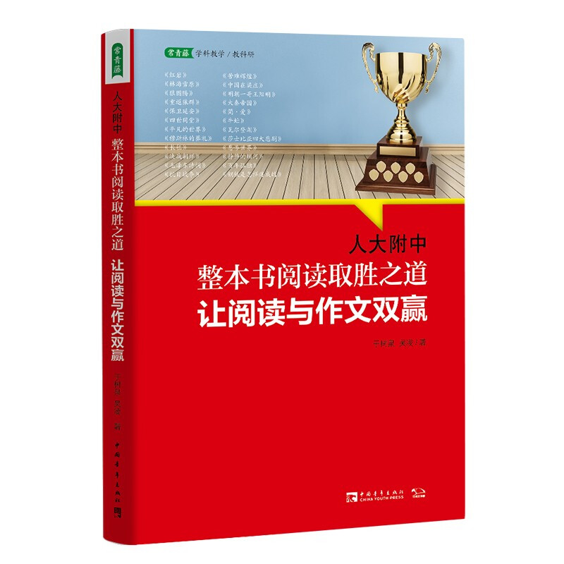 人大附中整本书阅读取胜之道:让阅读与作文双赢(名校名师教你学习大语文,掌握真本事,开启读写合一的大语文时代)