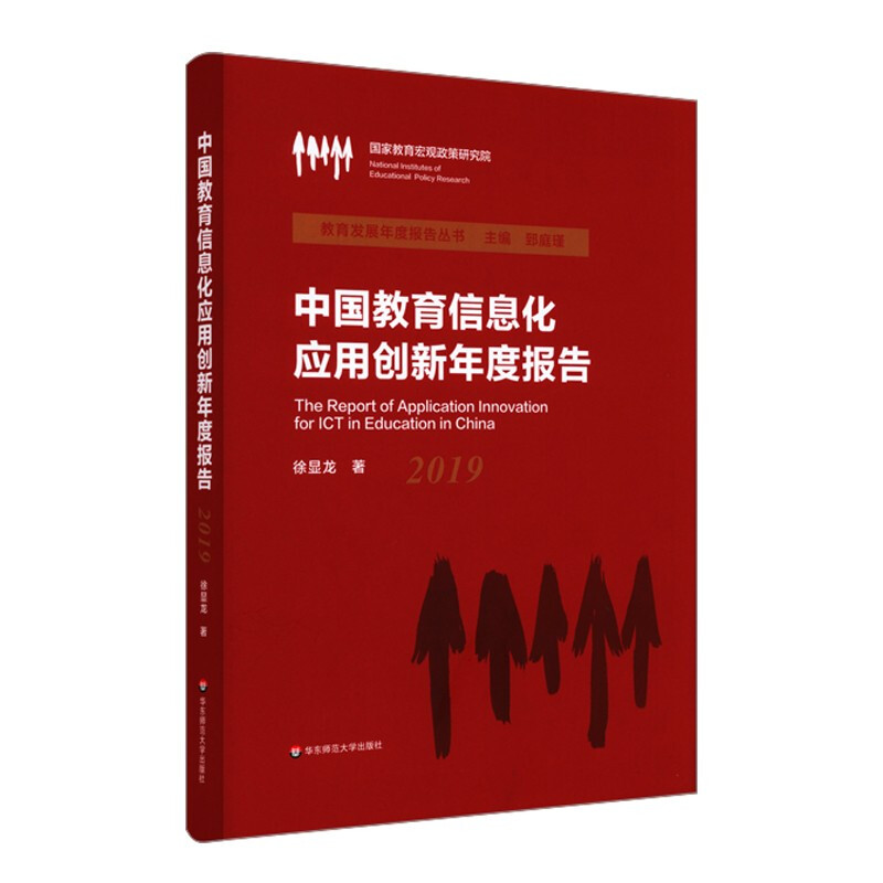 中国教育信息化应用创新年度报告(2019)