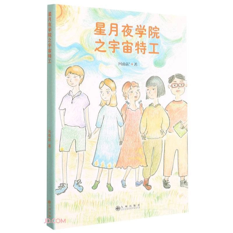 星月夜学院之宇宙特工