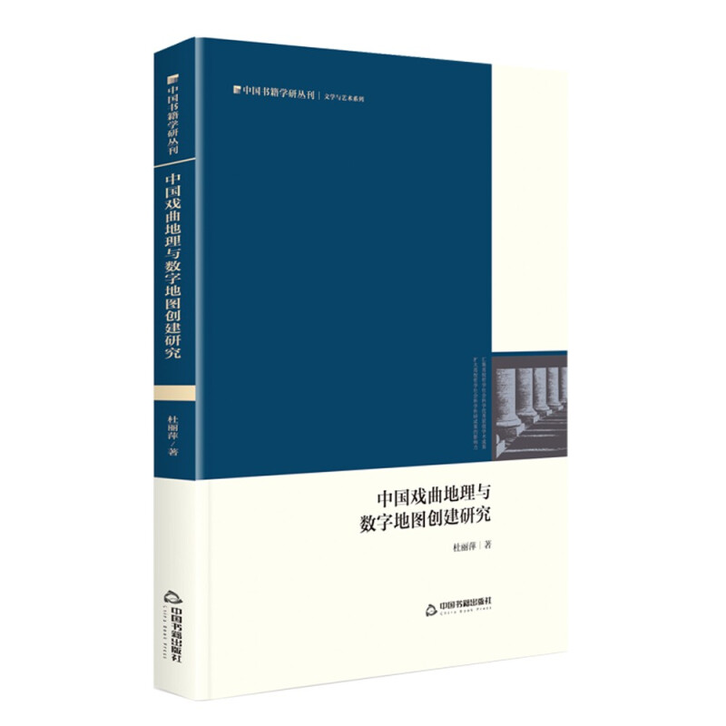 中国戏曲地理与数字地图创建研究