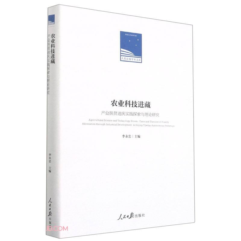 农业科技进藏:产业扶贫迪庆实践探索与理论研究