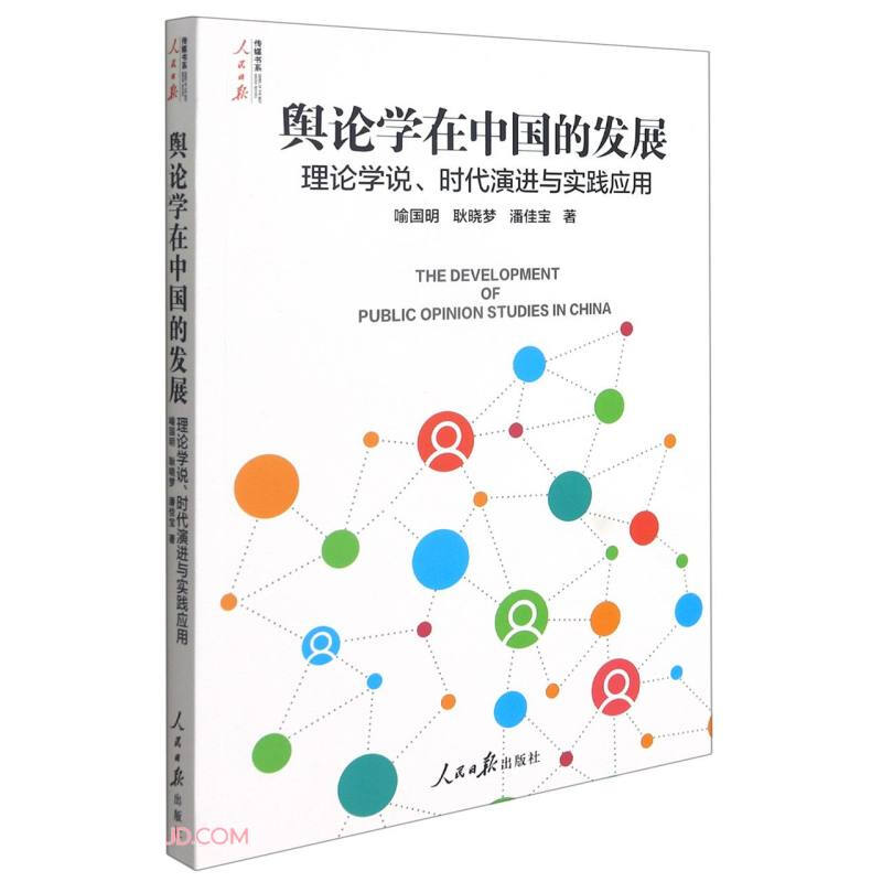 舆论学在中国的发展:理论学说、时代演进与实践应用