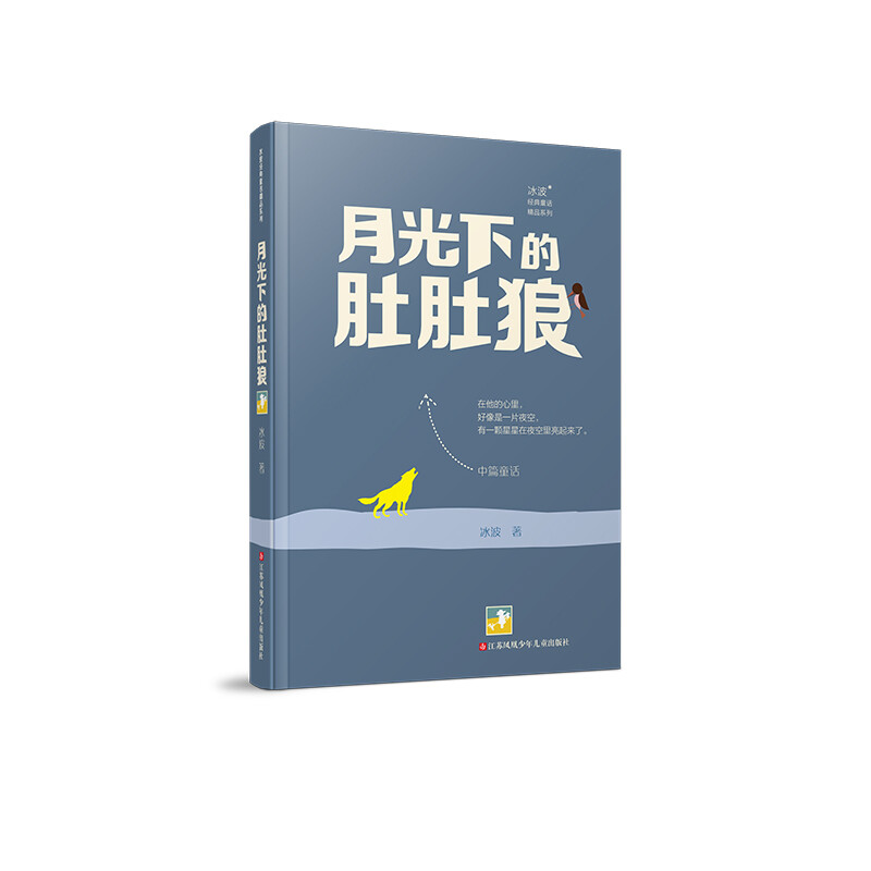 冰波经典童话精品系列:月光下的肚肚狼