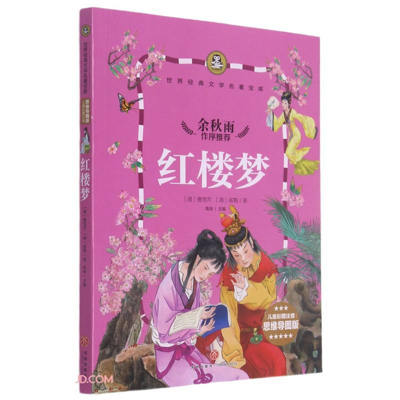 世界经典文学名著宝库:红楼梦
