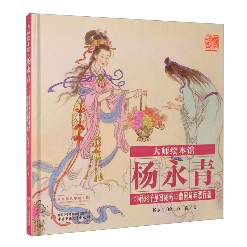 大师绘本馆.杨永青:韩湘子皇宫闹寿.曹国舅弃恶行善(精装绘本)