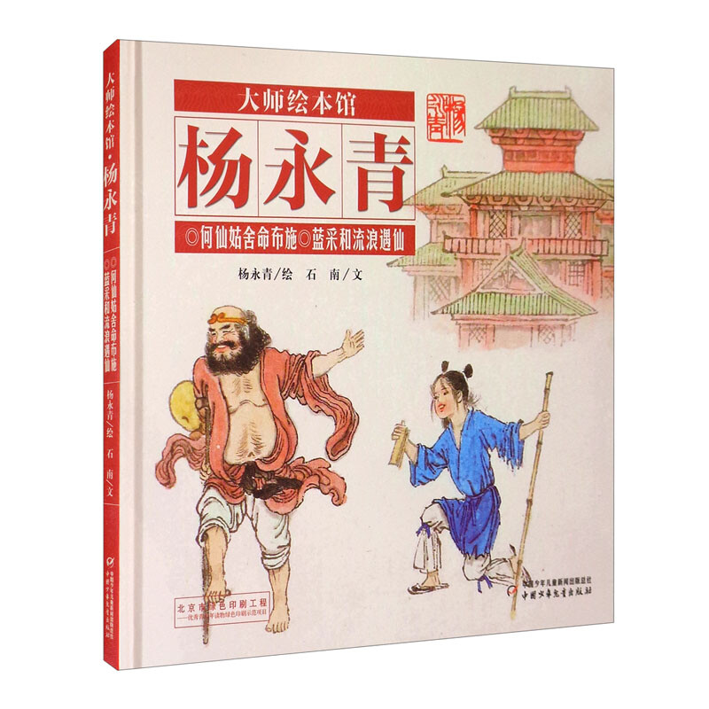 大师绘本馆.杨永青:何仙姑舍命布施.蓝采和流浪遇仙(精装绘本)