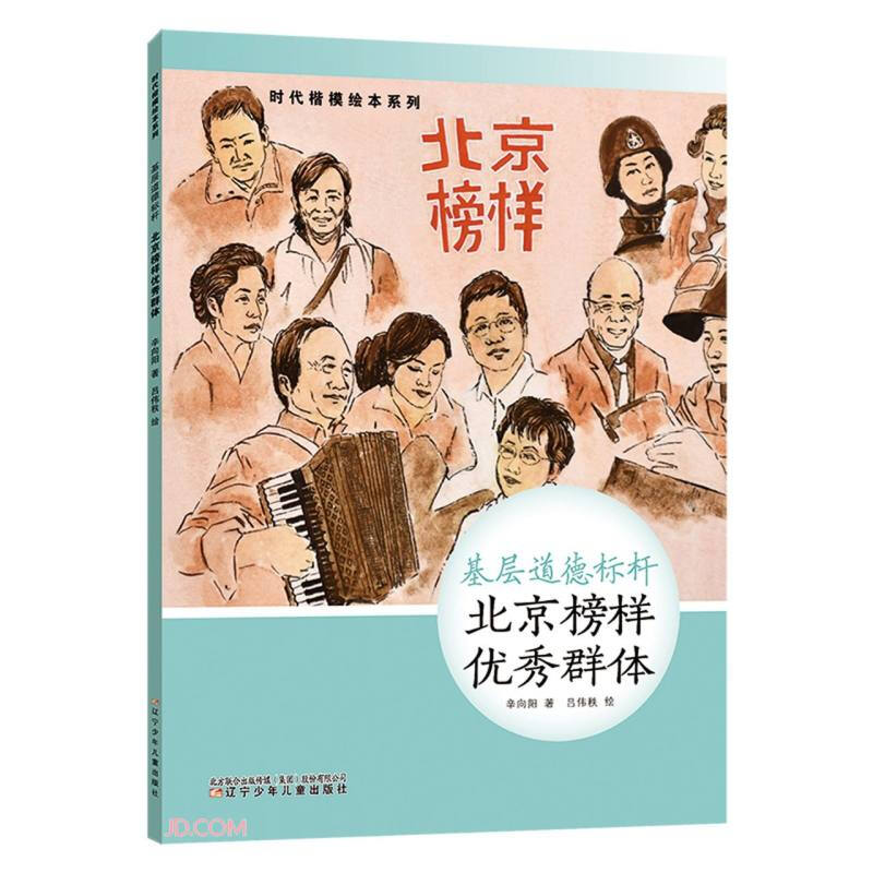 时代楷模绘本系列:基层道德标杆北京榜样优秀群体(精装绘本)