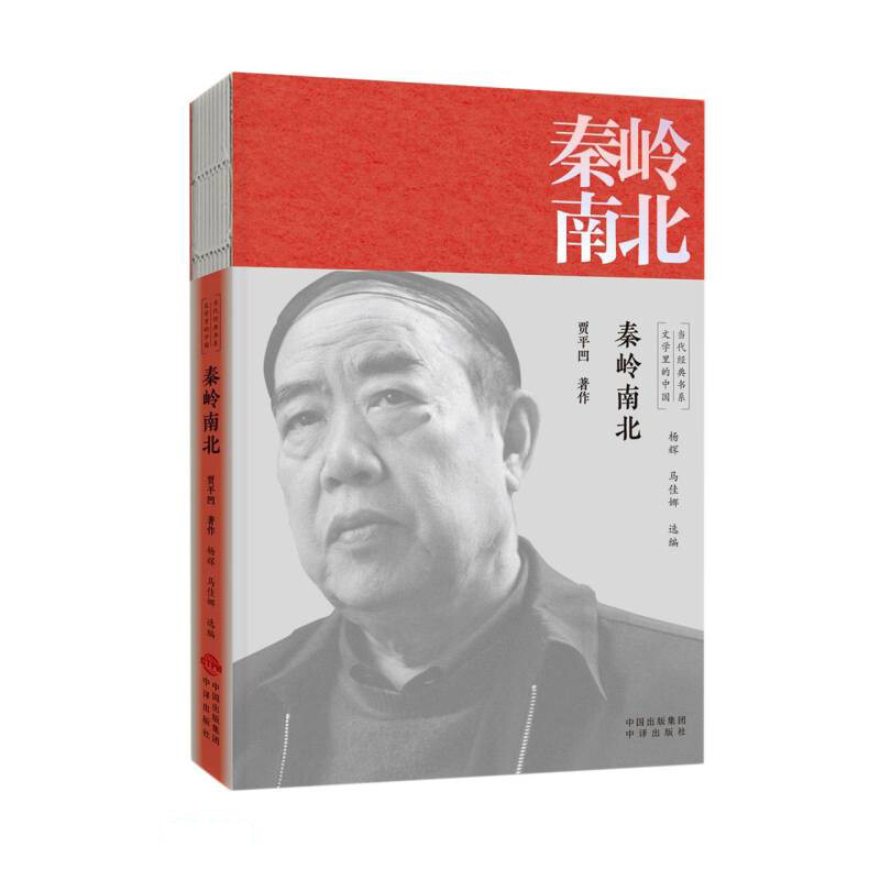 当代经典书系文学里的中国:秦岭南北