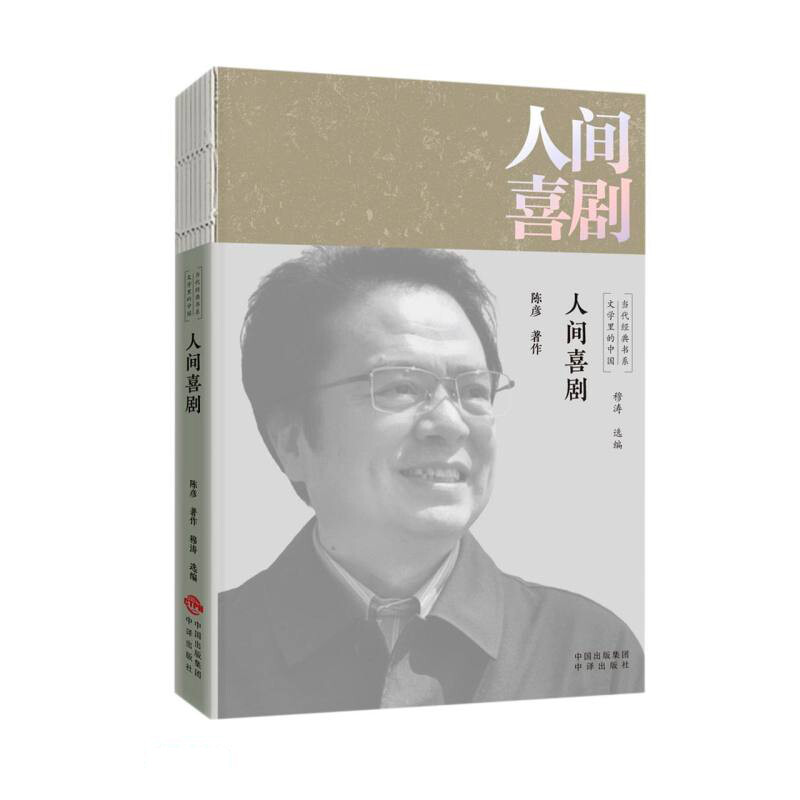 当代经典书系文学里的中国:人间喜剧