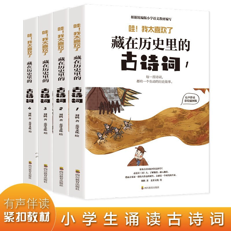 藏在历史里的古诗词(全四册)有声伴读彩绘插图版