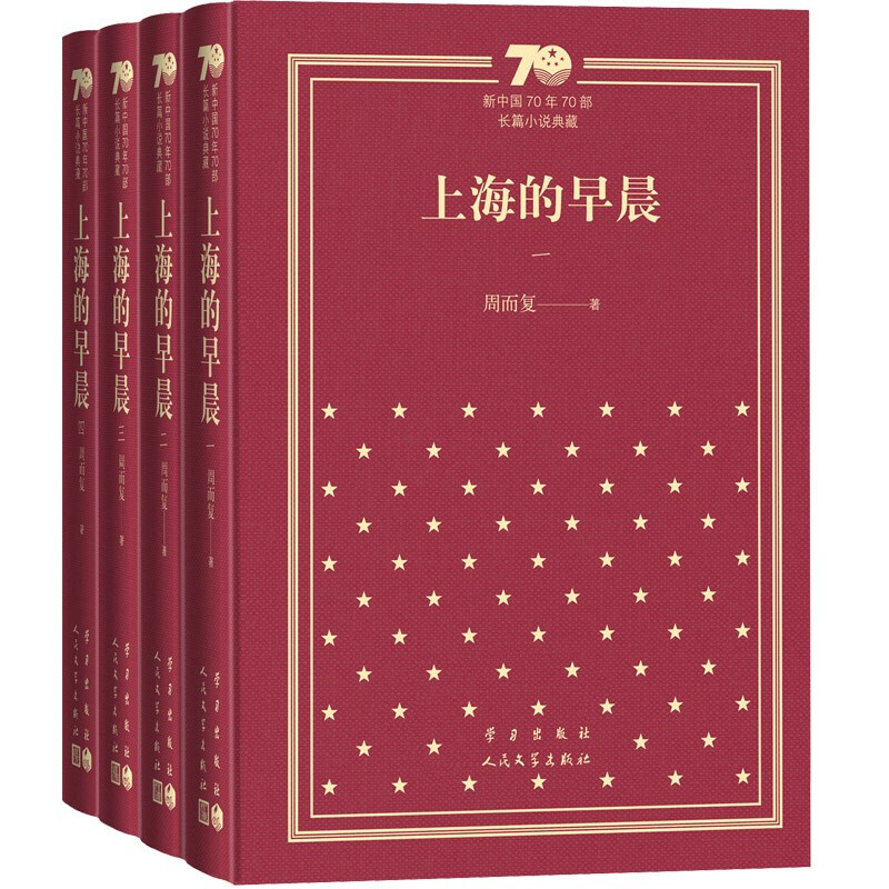 新书--新中国70年70部长篇小说典藏:上海的早晨(全4册)(精装)