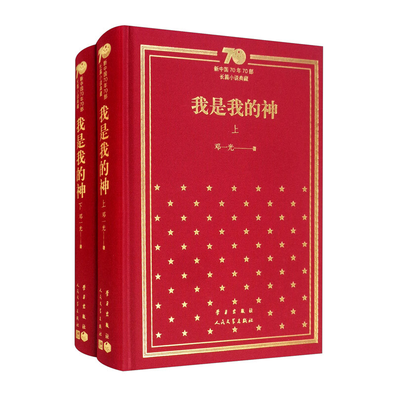 新书--新中国70年70部长篇小说典藏:我是我的神(全2册)(精装)