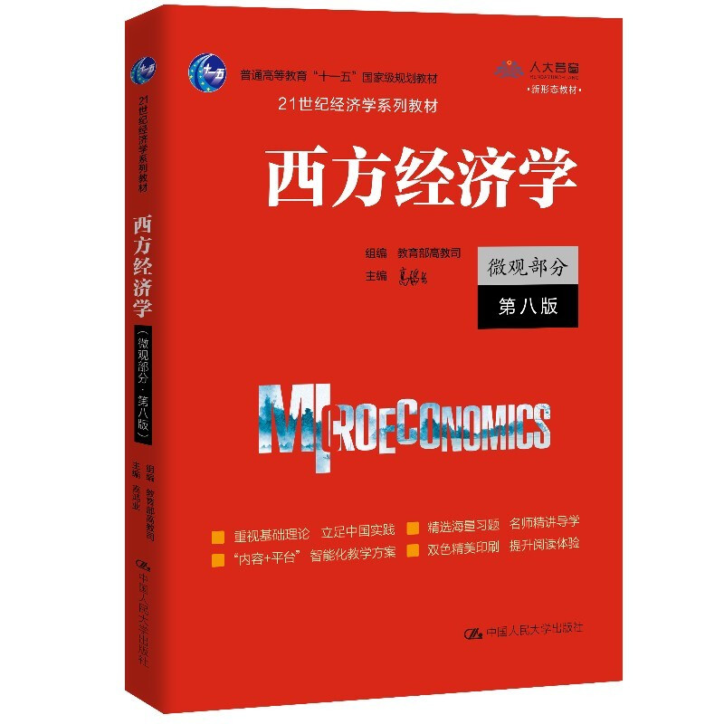 西方经济学(微观部分·第八版)(21世纪经济学系列教材)