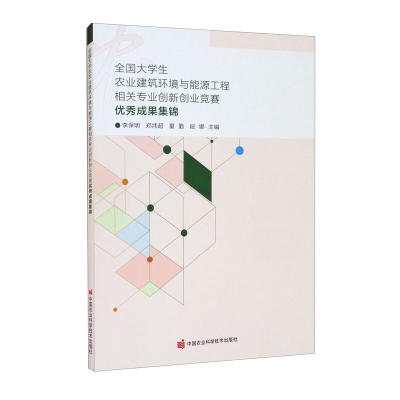 全国大学生农业建筑环境与能源工程相关专业创新创业竞赛优秀成果集锦