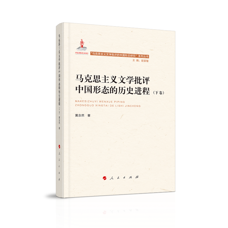 马克思主义文学批评中国形态的历史进程(上、下卷)(“马克思主义文学批评中国形态研究”系列丛书)