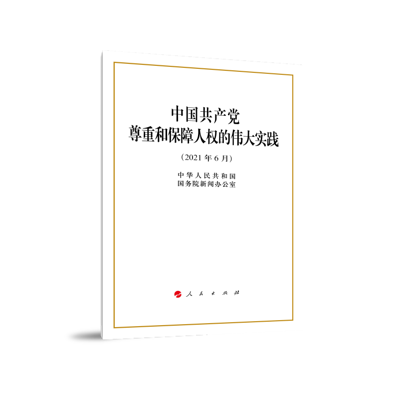 中国共产党尊重和保障人权的伟大实践(32开)