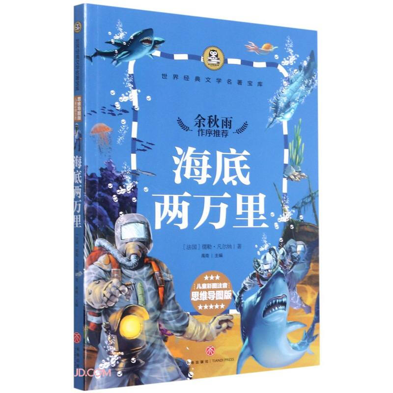 世界经典文学名著宝库:海底两万里