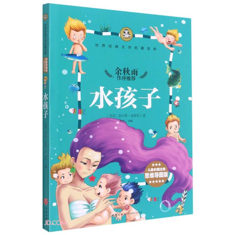 世界经典文学名著宝库:水孩子