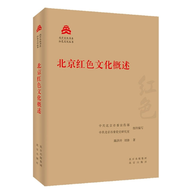 北京文化书系 红色文化丛书:北京红色文化概述