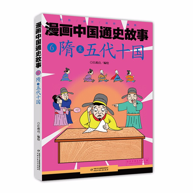 漫画中国通史故事:6.隋至五代十国  (漫画版)