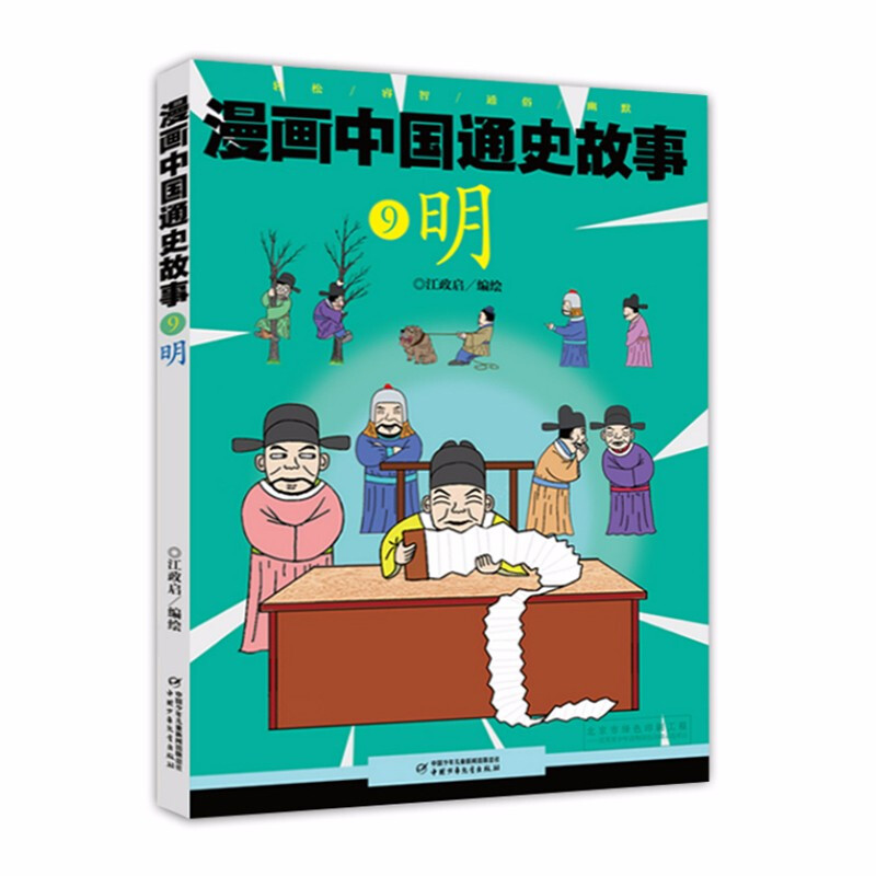 漫画中国通史故事:9.明  (漫画版)