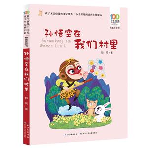 百年百部中國兒童文學經典書系:孫悟空在外面村里(精選注音版)