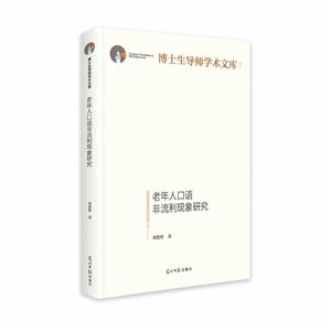 老年人口語非流利現象研究