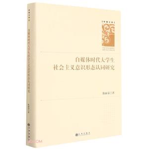 自媒體時(shí)代大學(xué)生社會(huì)主義意識(shí)形態(tài)認(rèn)同研究