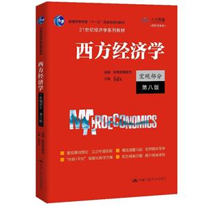 西方經(jīng)濟學(xué)(宏觀部分·第八版)(21世紀經(jīng)濟學(xué)系列教材)