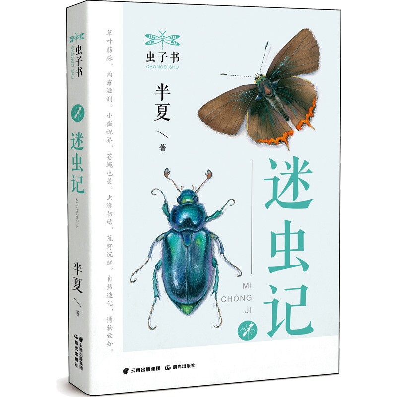虫子书:迷虫记