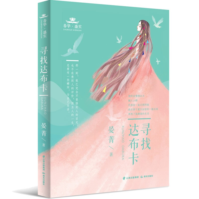 春华·盛实:寻找达布卡