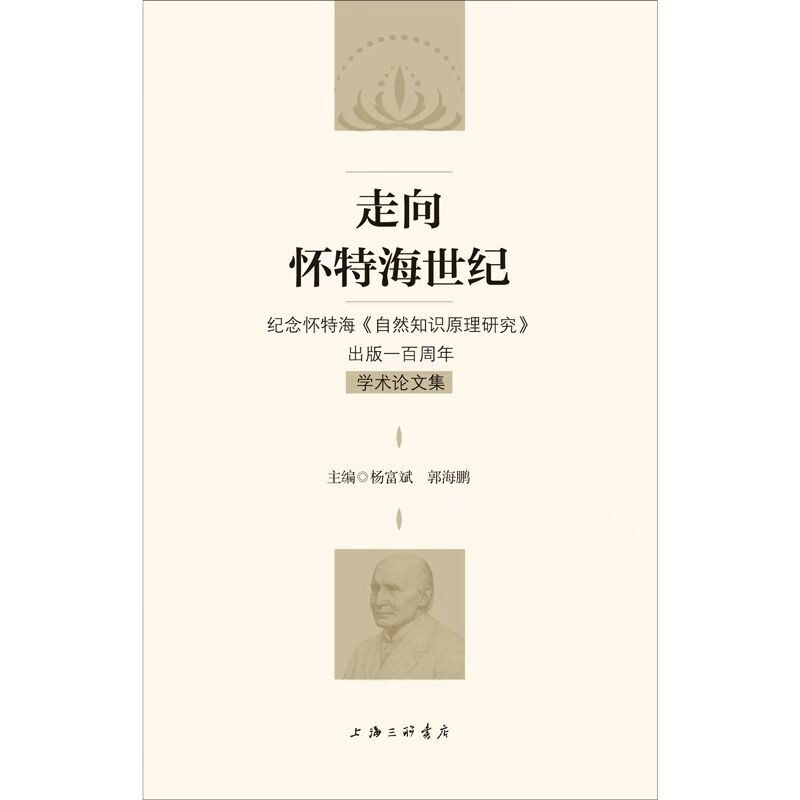 走向怀特海世纪:纪念怀特海《自然知识原理研究》出版一百周年学术论文集