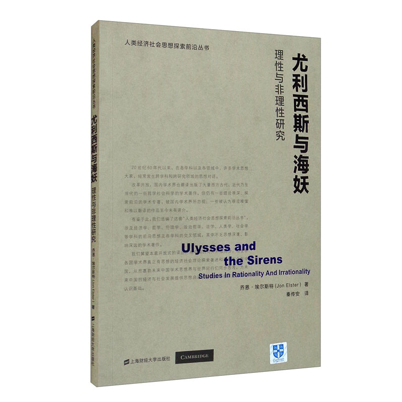 尤利西斯与海妖:理性与非理性研究