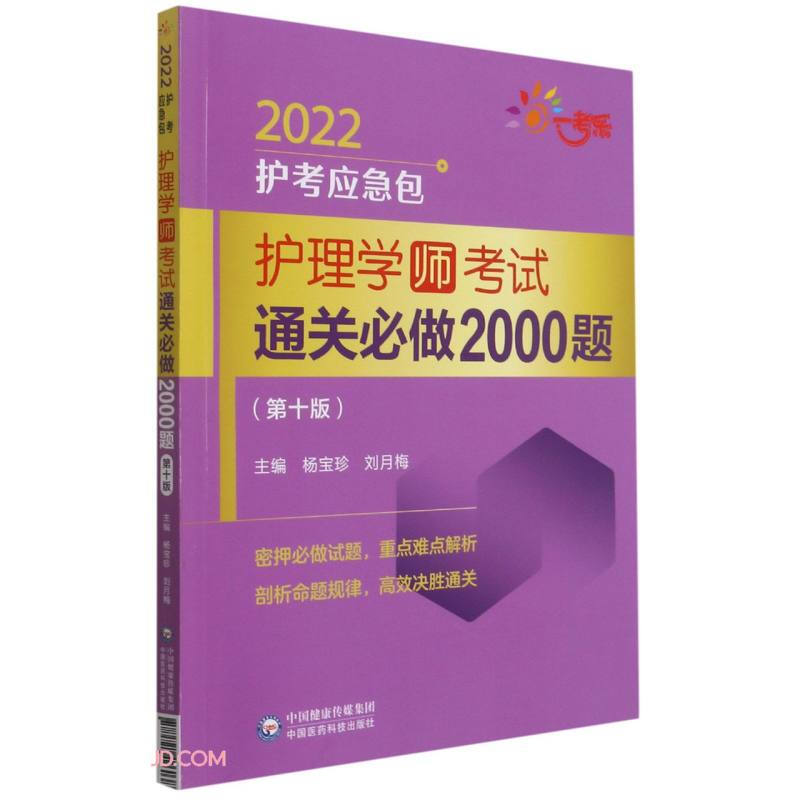 护理学(师)考试通关必做2000题(第10版)/2022护考应急包