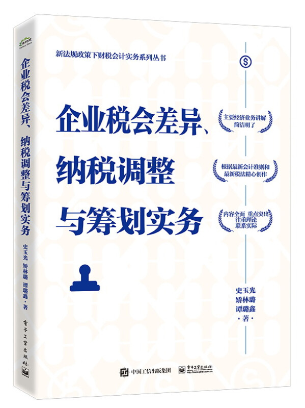 企业税会差异、纳税调整与筹划实务