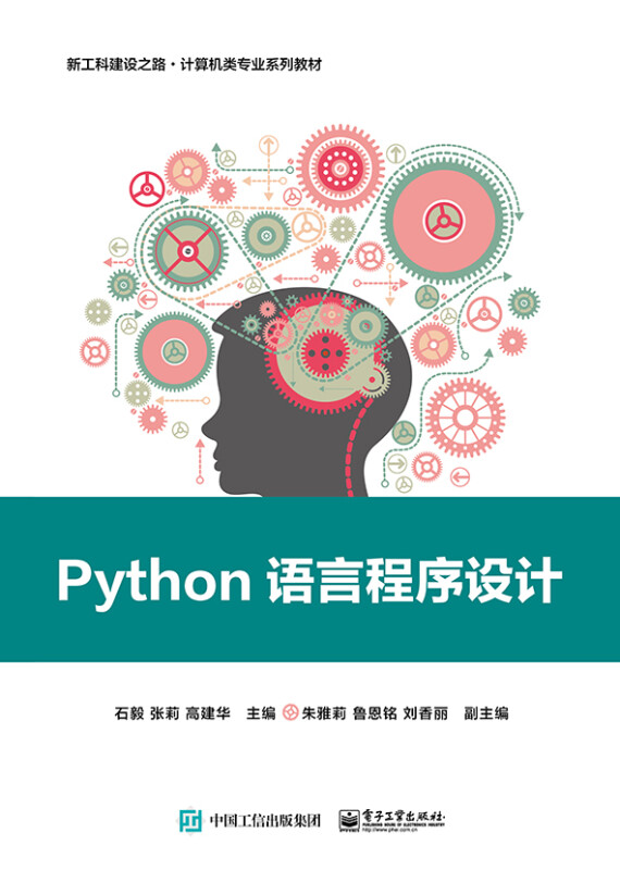 Python语言程序设计(新工科建设之路计算机类专业系列教材)