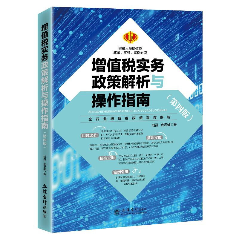 (读)增值税实务政策解析与操作指南(第四版)(刘霞 庞思诚)