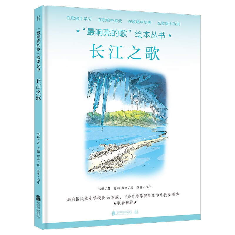 “最响亮的歌”绘本丛书:长江之歌【绘本】