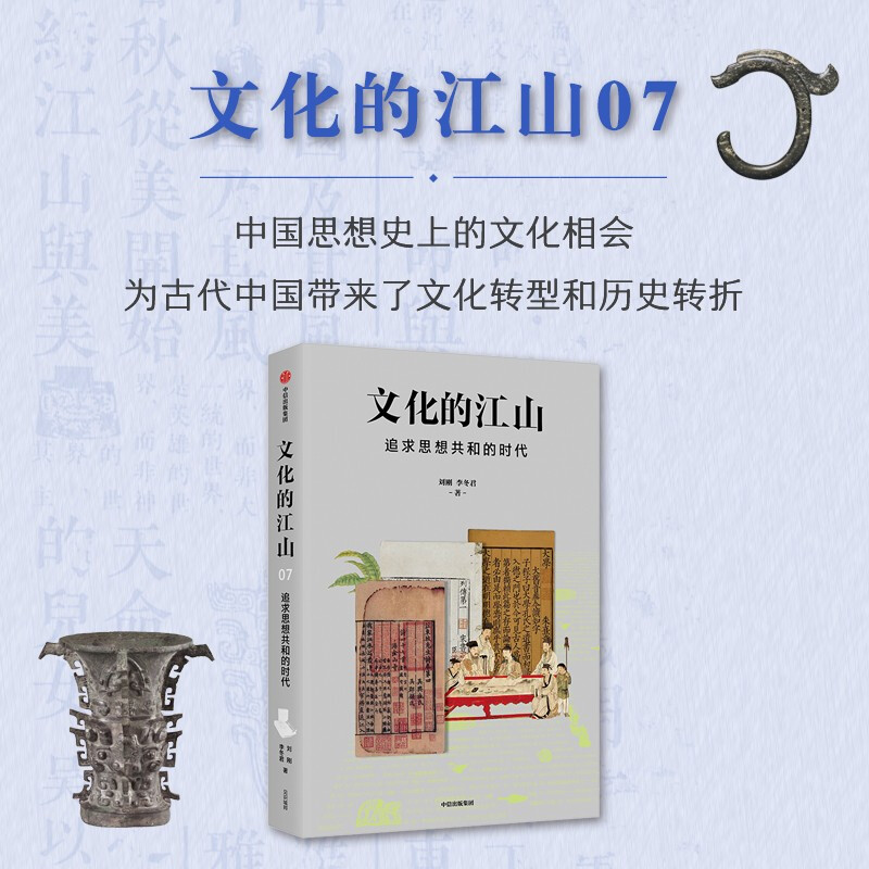 文化的江山07:追求思想共和的时代