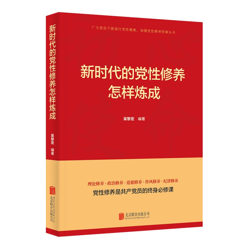 新时代的党性修养怎样炼成