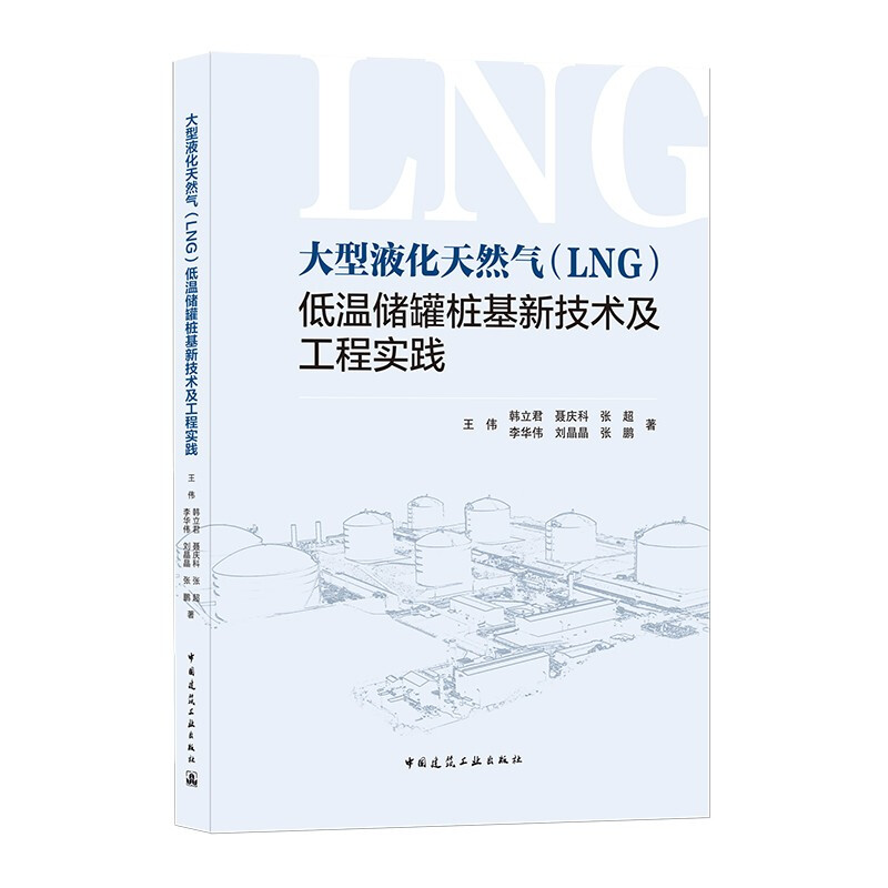 大型液化天然气(LNG)低温储罐桩基新技术及工程实践