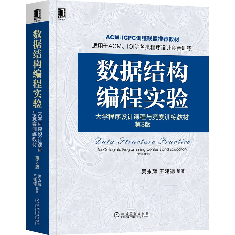 数据结构编程实验:大学程序设计课程与竞赛训练教材 第3版